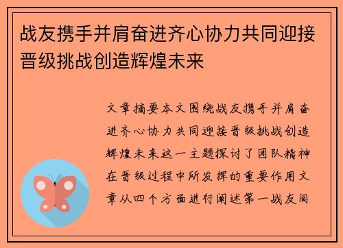 战友携手并肩奋进齐心协力共同迎接晋级挑战创造辉煌未来