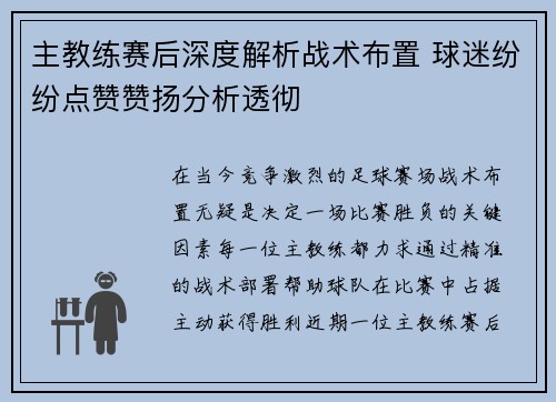 主教练赛后深度解析战术布置 球迷纷纷点赞赞扬分析透彻