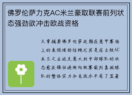 佛罗伦萨力克AC米兰豪取联赛前列状态强劲欲冲击欧战资格