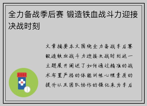 全力备战季后赛 锻造铁血战斗力迎接决战时刻