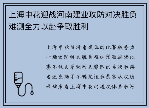 上海申花迎战河南建业攻防对决胜负难测全力以赴争取胜利