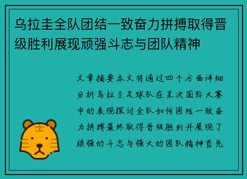 乌拉圭全队团结一致奋力拼搏取得晋级胜利展现顽强斗志与团队精神