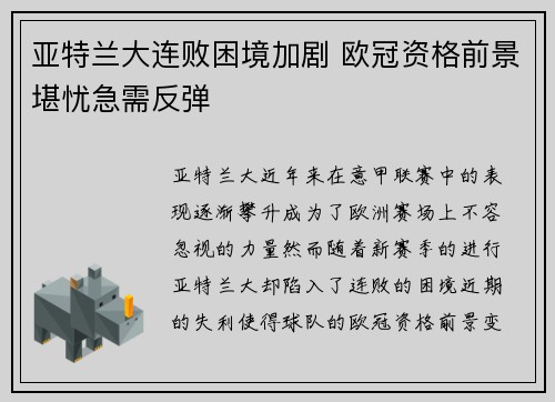 亚特兰大连败困境加剧 欧冠资格前景堪忧急需反弹