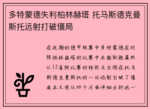 多特蒙德失利柏林赫塔 托马斯德克曼斯托远射打破僵局