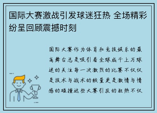 国际大赛激战引发球迷狂热 全场精彩纷呈回顾震撼时刻