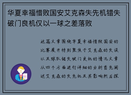 华夏幸福惜败国安艾克森失先机错失破门良机仅以一球之差落败