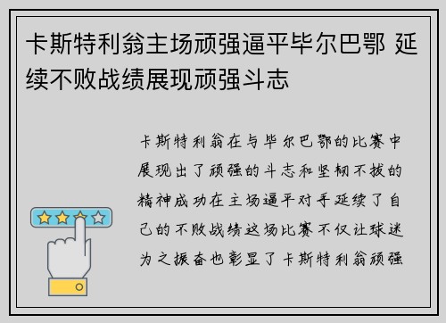 卡斯特利翁主场顽强逼平毕尔巴鄂 延续不败战绩展现顽强斗志