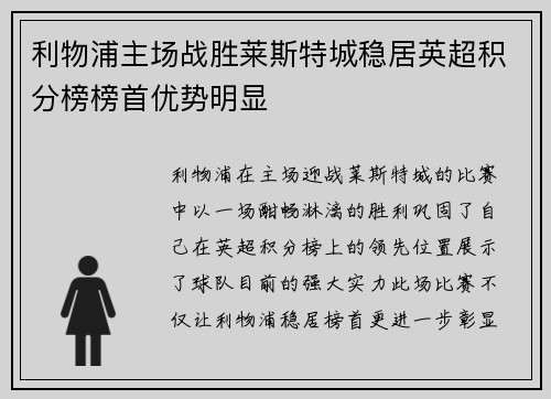 利物浦主场战胜莱斯特城稳居英超积分榜榜首优势明显