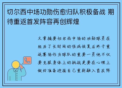 切尔西中场功勋伤愈归队积极备战 期待重返首发阵容再创辉煌