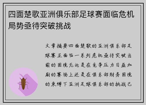 四面楚歌亚洲俱乐部足球赛面临危机局势亟待突破挑战