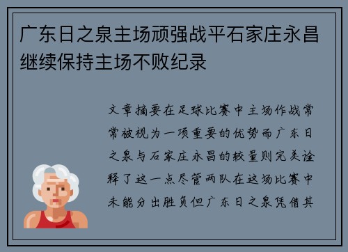 广东日之泉主场顽强战平石家庄永昌继续保持主场不败纪录