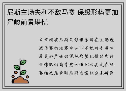 尼斯主场失利不敌马赛 保级形势更加严峻前景堪忧