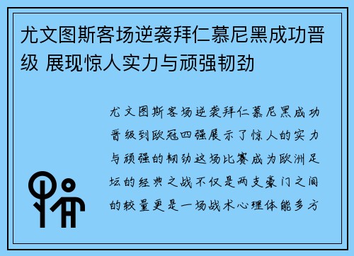 尤文图斯客场逆袭拜仁慕尼黑成功晋级 展现惊人实力与顽强韧劲