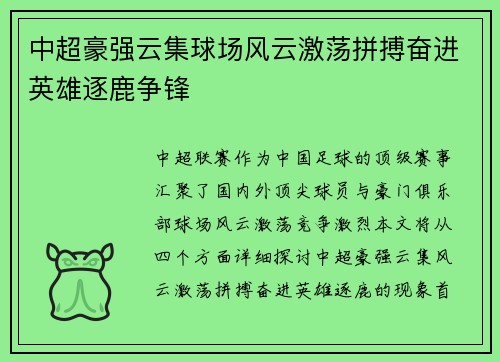 中超豪强云集球场风云激荡拼搏奋进英雄逐鹿争锋