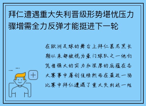 拜仁遭遇重大失利晋级形势堪忧压力骤增需全力反弹才能挺进下一轮