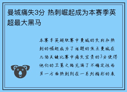 曼城痛失3分 热刺崛起成为本赛季英超最大黑马