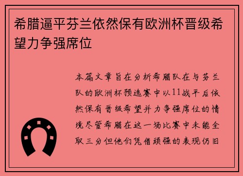 希腊逼平芬兰依然保有欧洲杯晋级希望力争强席位