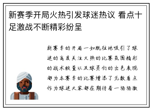 新赛季开局火热引发球迷热议 看点十足激战不断精彩纷呈