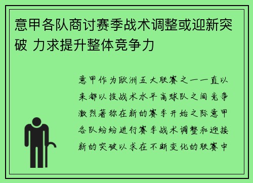 意甲各队商讨赛季战术调整或迎新突破 力求提升整体竞争力