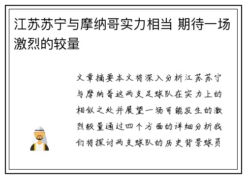 江苏苏宁与摩纳哥实力相当 期待一场激烈的较量