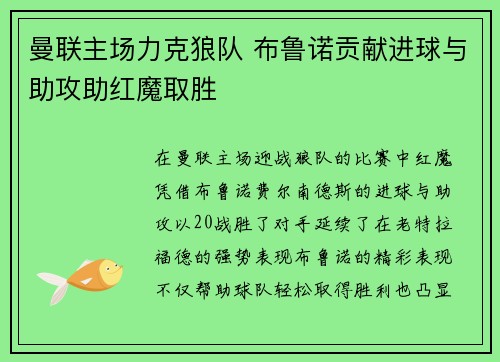 曼联主场力克狼队 布鲁诺贡献进球与助攻助红魔取胜