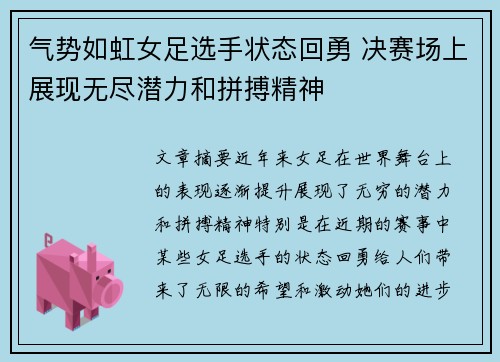 气势如虹女足选手状态回勇 决赛场上展现无尽潜力和拼搏精神