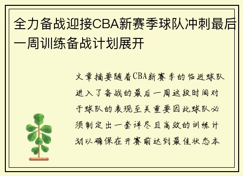 全力备战迎接CBA新赛季球队冲刺最后一周训练备战计划展开