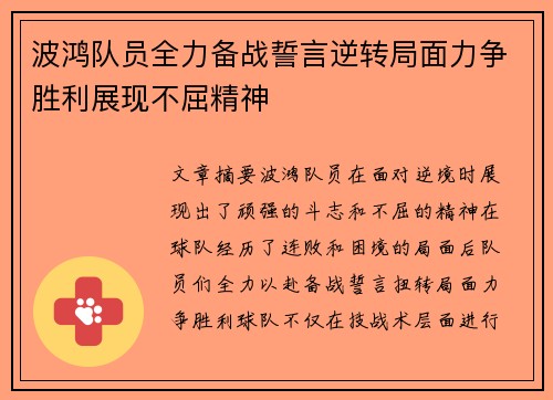 波鸿队员全力备战誓言逆转局面力争胜利展现不屈精神