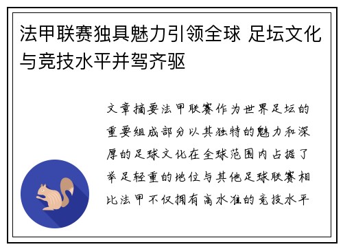 法甲联赛独具魅力引领全球 足坛文化与竞技水平并驾齐驱