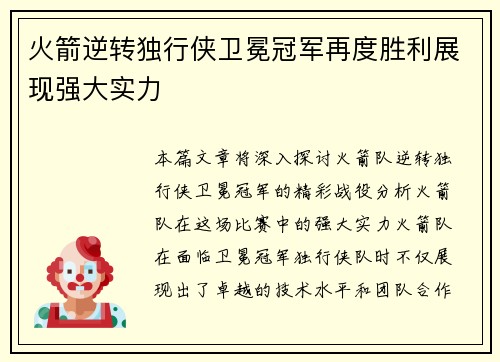 火箭逆转独行侠卫冕冠军再度胜利展现强大实力
