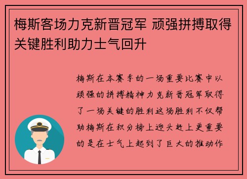 梅斯客场力克新晋冠军 顽强拼搏取得关键胜利助力士气回升