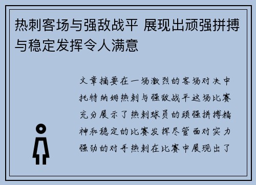 热刺客场与强敌战平 展现出顽强拼搏与稳定发挥令人满意