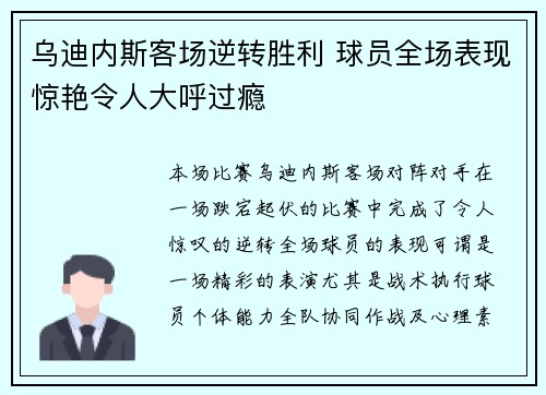乌迪内斯客场逆转胜利 球员全场表现惊艳令人大呼过瘾