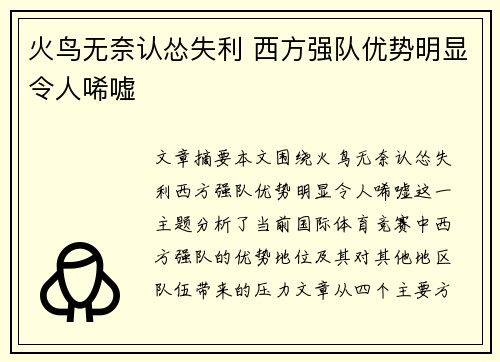 火鸟无奈认怂失利 西方强队优势明显令人唏嘘