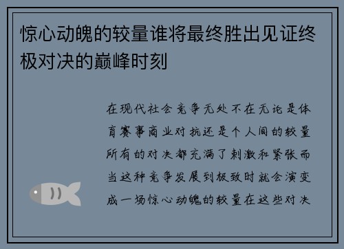 惊心动魄的较量谁将最终胜出见证终极对决的巅峰时刻