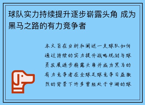 球队实力持续提升逐步崭露头角 成为黑马之路的有力竞争者