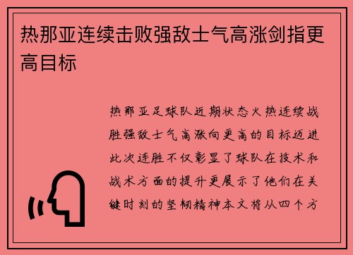 热那亚连续击败强敌士气高涨剑指更高目标