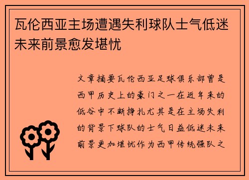 瓦伦西亚主场遭遇失利球队士气低迷未来前景愈发堪忧