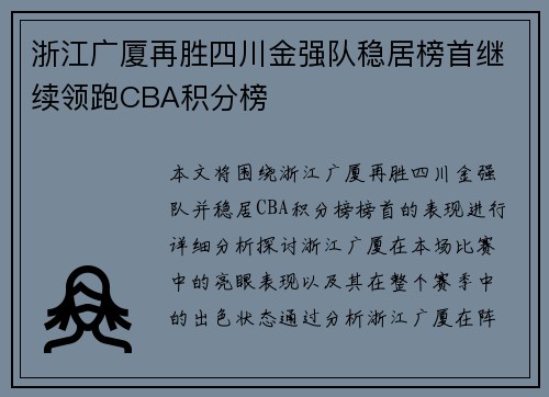 浙江广厦再胜四川金强队稳居榜首继续领跑CBA积分榜