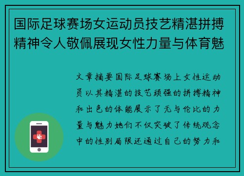 国际足球赛场女运动员技艺精湛拼搏精神令人敬佩展现女性力量与体育魅力