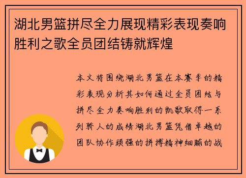 湖北男篮拼尽全力展现精彩表现奏响胜利之歌全员团结铸就辉煌