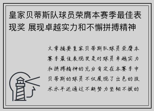 皇家贝蒂斯队球员荣膺本赛季最佳表现奖 展现卓越实力和不懈拼搏精神