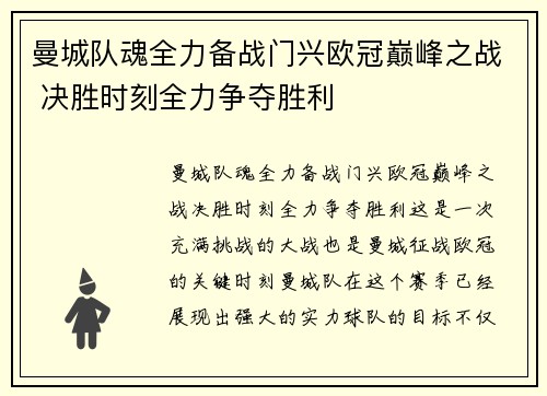 曼城队魂全力备战门兴欧冠巅峰之战 决胜时刻全力争夺胜利