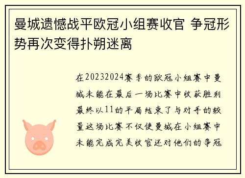 曼城遗憾战平欧冠小组赛收官 争冠形势再次变得扑朔迷离