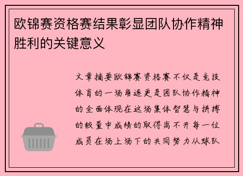 欧锦赛资格赛结果彰显团队协作精神胜利的关键意义