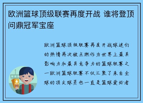 欧洲篮球顶级联赛再度开战 谁将登顶问鼎冠军宝座