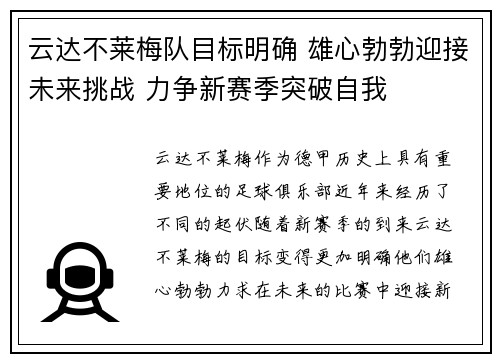 云达不莱梅队目标明确 雄心勃勃迎接未来挑战 力争新赛季突破自我