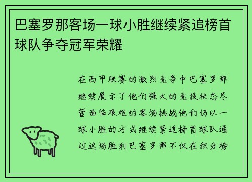 巴塞罗那客场一球小胜继续紧追榜首球队争夺冠军荣耀