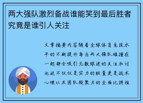 两大强队激烈备战谁能笑到最后胜者究竟是谁引人关注