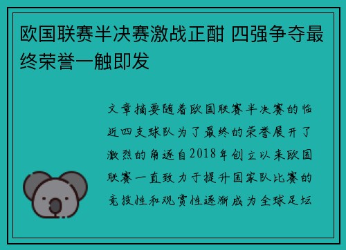 欧国联赛半决赛激战正酣 四强争夺最终荣誉一触即发
